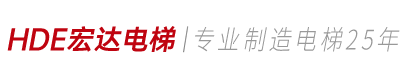 HDE宏达电梯